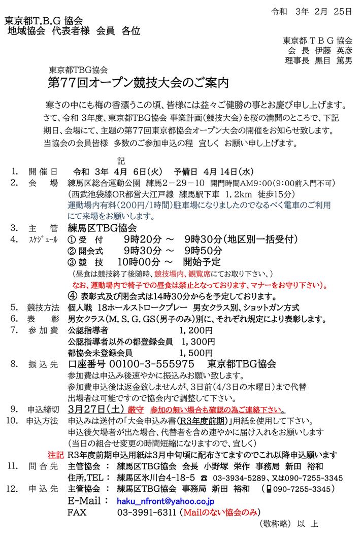 東京都TBG協会第７７回オープン競技大会のご案内